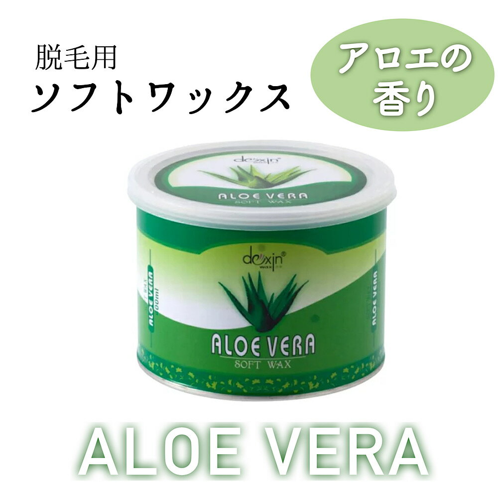 《脱毛用ソフトワックス アロエ 400ml》　脱毛　ブラジリアンワックス　アンダーヘア　VIO　ワックス脱毛　体　産毛　業務用　セルフ　ムダ毛　処理　腕　足　すね毛　ワックスペーパー　デリケートゾーン　プロ　アロエベラ　アロエヴェラ　aloe　vera　除毛　クリーム 1