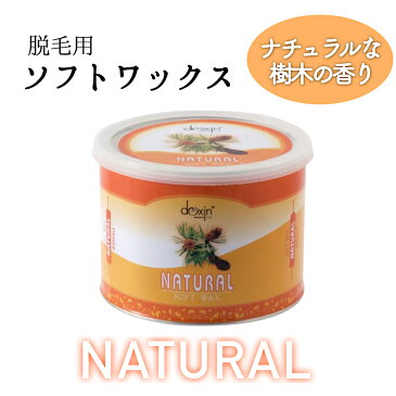 しっかり毛をからめとる《脱毛用ソフトワックス ナチュラル 400ml》　脱毛　ブラジリアンワックス　アンダーヘア　VIO　ワックス脱毛　体　産毛　業務用　セルフ　ムダ毛　処理　腕　足　すね毛　ワックスペーパー　剛毛　デリケートゾーン　全身　プロ