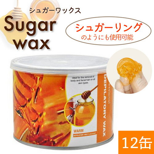 《脱毛用シュガーワックス 400ml×12缶》ブラジリアンワックス　ワックス脱毛　VIO　アンダー　全身　すね毛　セルフ　業務用 professional depilatory wax　脱毛剤　商材　ソフトワックス　砂糖　シュガーペースト　シュガーリング　敏感肌　サロン