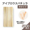 眉毛　ワックス　脱毛　サロン　業務用　セルフ　ブラジリアンワックス　ハリウッドブロウ　木ヘラ　木製ヘラ　スティック　ウッドスティック　フェイシャル　顔　眉ワックス　商材　丸い　細い