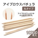 【アイブロウ スパチュラ 丸タイプ 10000本】とんがり 眉毛 ワックス 脱毛 サロン 業務用 セルフ ブラジリアンワックス ハリウッドブロウ 木ヘラ 木製ヘラ スティック ウッドスティック 丸 細 ネイルアート ジェルネイル ポリッシュ まとめ売り 消耗品