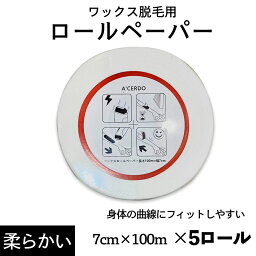 《ワックス脱毛用 ロールペーパー 7cm×100m 5ロール【柔らかい】》ブラジリアンワックス　脱毛　ストリップシート ワックスシート ペーパー ワックス専用　ワックス脱毛　ワックスペーパー ボディ用ストリップス　使い捨て wax アンダーヘア デリケートゾーン vio