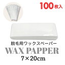 名称 ワックスペーパー　100枚入り 内容量 100枚 サイズ 7cm×20cm 広告文責 株式会社HERS　Japan 電話番号 0112073510 商品区分 消耗品 備考 ※レターパックプラスでの配送となります。 ◆住所不備、送付先違い、お客様都合によりお受け取りいただけない等により商品が返送された場合の再配送料金はお客様ご負担となります。 予めご了承下さい。 詳しくは会社概要をご確認下さい。