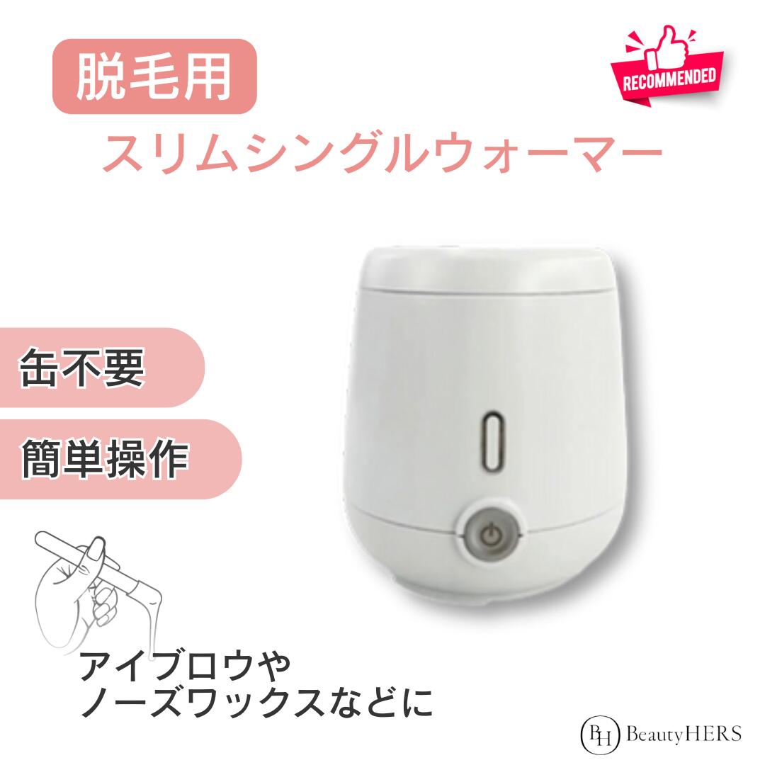 操作はワンタッチのみ！使いやすい《脱毛用 スマートシングルウォーマー》 ブラジリアンワックス　脱毛 ワックスウォーマー ワックス脱毛 ハードワックス 脱毛ワックス ワックスサロン ワックス脱毛サロン ワックス エステ　缶不要　業務用　セルフ　コンパクト　初心者