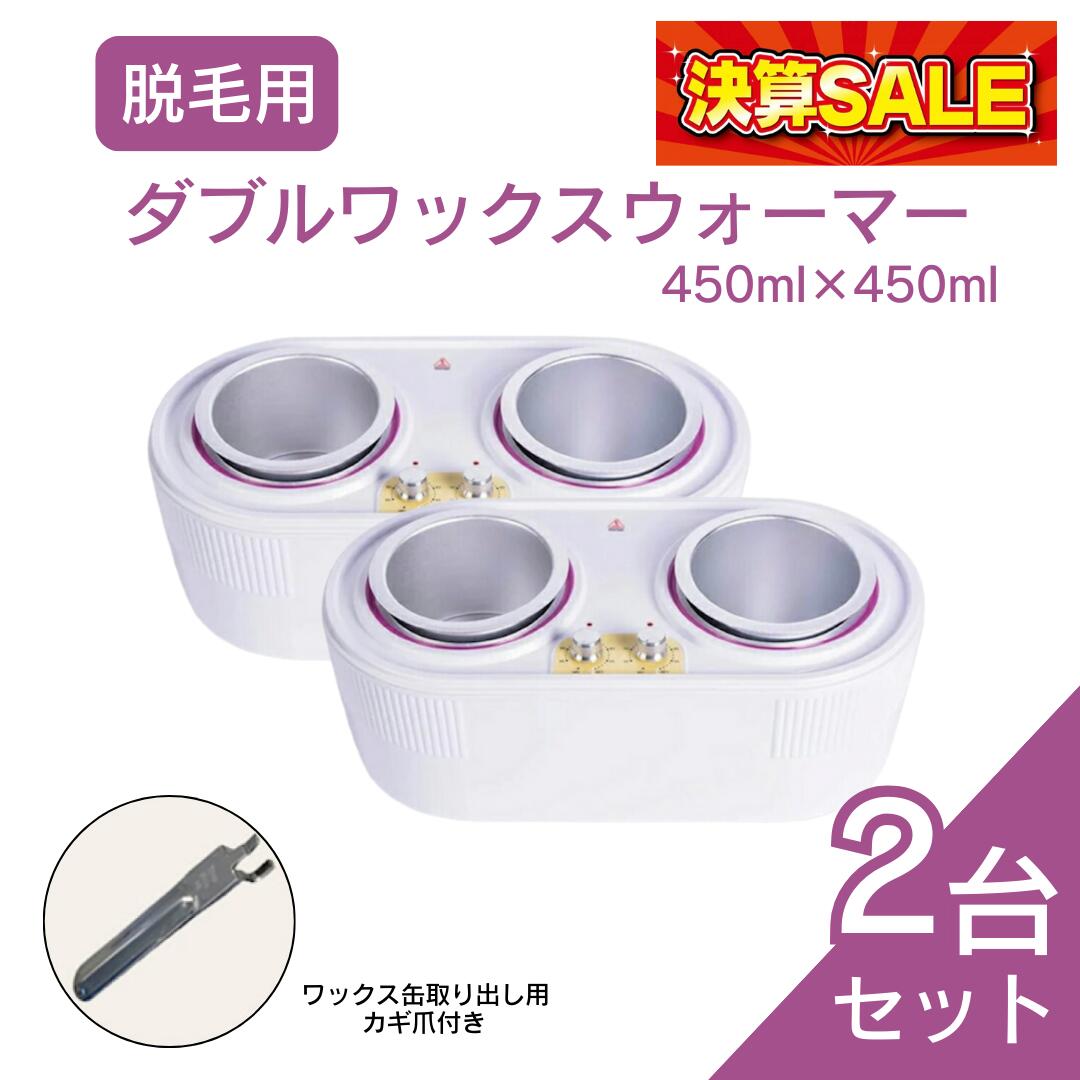 【決算セール】【送料無料】《脱毛用 ダブルワックスウォーマー450ml×450ml 2台セット》 ブラジリアンワックス 脱毛商材 ワックス脱毛用ウォーマー ウォ...