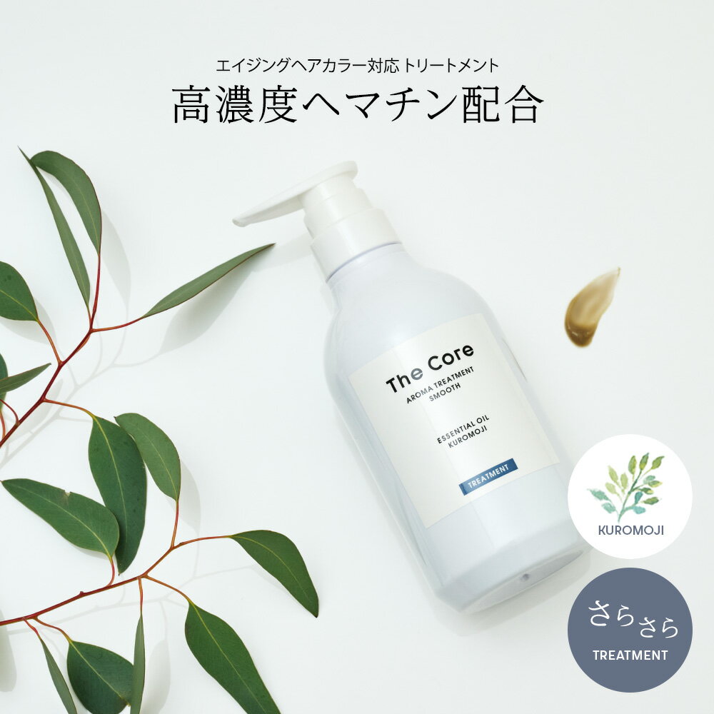 ボトルデザインリニューアル [ SALE ]：ザ コア アロマ トリートメント スムース ( さらさら ) 500ml ( トリートメント おすすめ ノンシリコン タンパク質 アミノ酸 人気 頭皮ケア 40代 50代 抜け毛予防 エイジング カラーケア ）のサムネイル