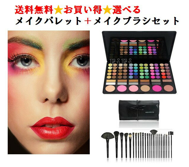 楽天Beauty Park 346アイシャドー、アイシャドウ、化粧グッズ プロ用アイシャドウパレット、メイクパレット、アイズパレット88色 ギフト プレゼント プロメイク 福袋 お買い得メイクアップセット/78色/88色アイシャドウパレット/収納付き20本ブラシセット/ギフト MEP-20set01