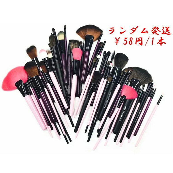 化粧ブラシ 1本 デザイン ランダム発送 化粧筆 メイクブラシ どのタイプのブラシになるかお楽しみ! 福袋 ブラシ ¥58円/1本