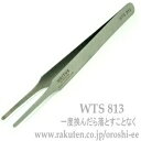 高級ツィーザー ピンセット WTS813