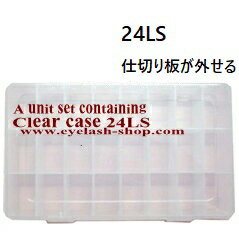 ラウンドケース24格、クリアケース24格、仕切り板が外せる収納箱 ラウンドケース24格、クリアケース24格、仕切り板が外せる収納箱