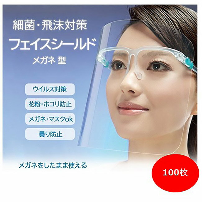 フェイスシールド 100枚 ランダム発送 メガネ式 フェイスガード 目立たない 眼鏡 メガネタイプ 飛沫防止 顔面保護マスク 透明マスク 曇り止め 防護マスク スプラッシュシールド フェイスカバー マスク併用 ウイルス対策 自宅 会社 病院 学校 介護施設 仕事 接客 飲食店