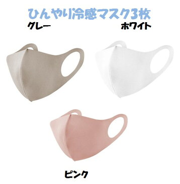 ひんやり冷感マスク 3枚 グレー ホワイト ピンク 個包装 夏向け 夏用 涼しい 冷感 洗える クール マスク レディース メンズ ユニセックス 男女兼用 抗菌 防臭 花粉 ウイルス UVカット 吸湿速乾 通勤 通学 仕事 学校 オフィス 病院 お出かけ 散歩 自転車 スポーツ