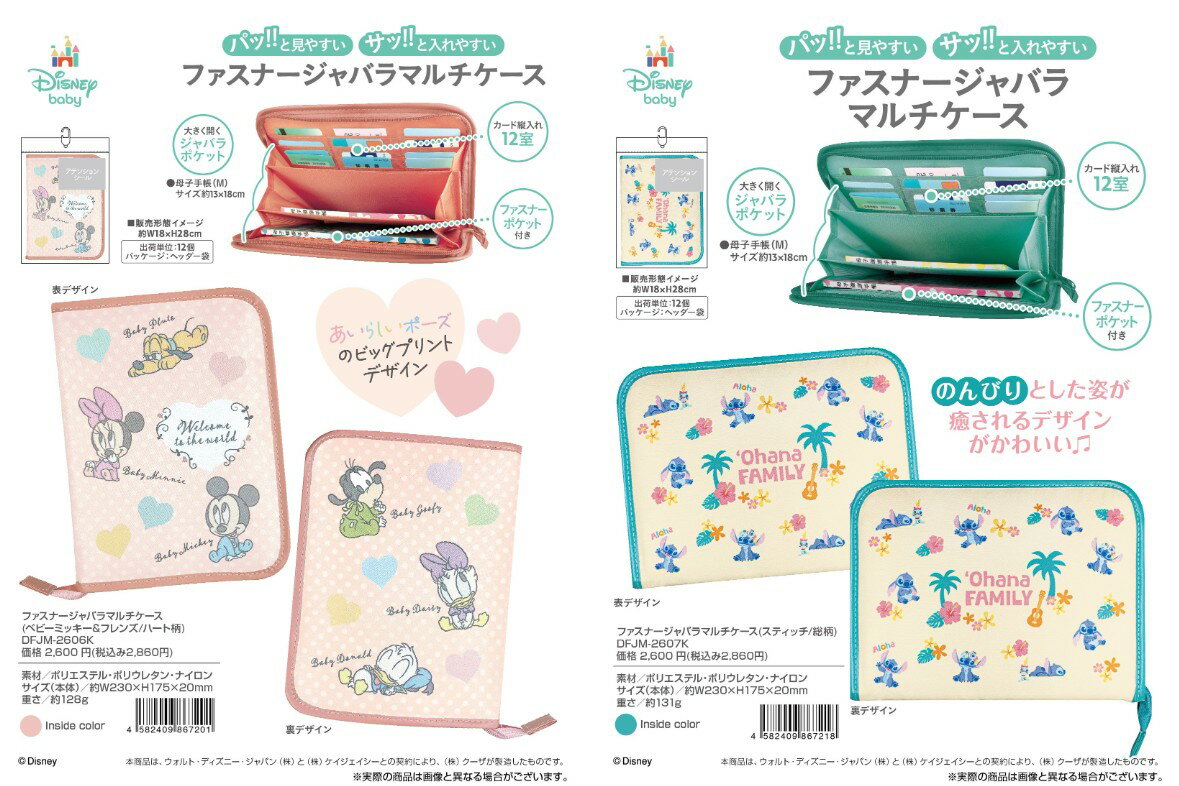 即日出荷 ジャバラタイプ マルチケース ベビーミッキー&フレンズ スティッチ クーザ 赤ちゃん 子供 母子手帳 お薬手帳 カード入れ カードケース 診察券 収納...