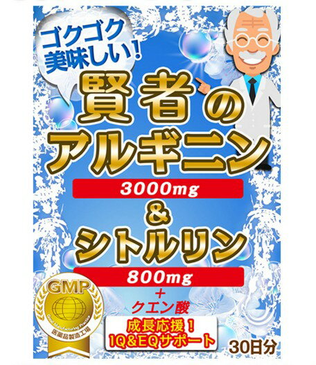 【日本製】L-アルギニン含有食品 粉末 サプリ 賢者のアルギニン3000mg シトルリン800mg＆クエン酸2700mg 男性 女性