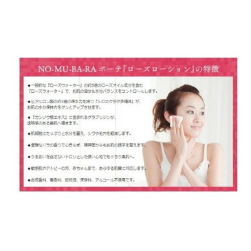 【日本製】NO-MU-BA-RA ノムバラ ボーテ ローズローション 化粧水 ローズウォーター ダマスクローズ nomubara 基礎化粧品 自然派 化粧品 保湿 のむばら
