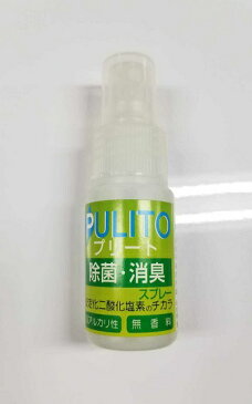 強力消臭除菌スプレー PULITO プリート 30ml 無香料 除菌 洗浄 消毒 手指 汚れ 皮膚 旅行 出張 手軽 少量携帯 グッズ 自宅 会社 学校 病院 介護施設 レストラン 食事 生ごみ臭 ペット アウトドア トラベル ウイルス 対策 予防