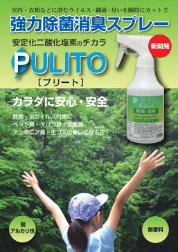 強力消臭除菌スプレー PULITO プリート 30ml 無香料 除菌 洗浄 消毒 手指 汚れ 皮膚 旅行 出張 手軽 少量携帯 グッズ 自宅 会社 学校 病院 介護施設 レストラン 食事 生ごみ臭 ペット アウトドア トラベル ウイルス 対策 予防