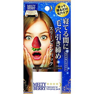 メルティーベリープレミアム スリーピングパック 50g 毛穴 角栓 フェイス 肌 鼻 黒ずみ 洗顔 スキンケア クリーム ひきしめ 美肌 女性力 美男子 綺麗