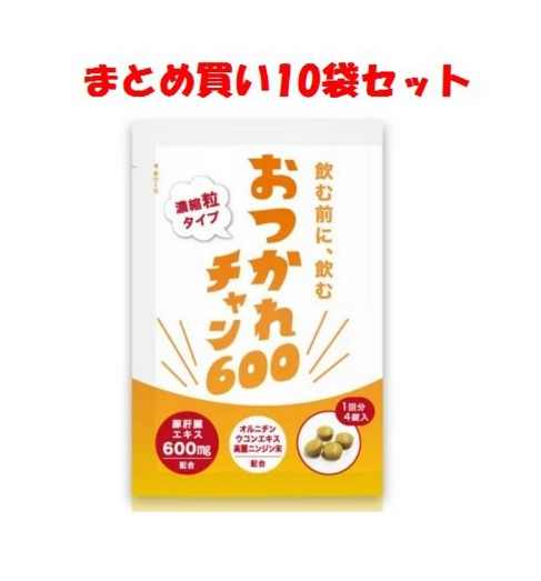 メール便送料無料 おつかれチャン 4粒 10袋セット 小粒 携帯 便利 二日酔い 朝 目覚め 寝起き スッキリ アルコール 飲み会 会社 忘年会 新年会 イベント パーティ サラリーマン OL 学生 男性 女性 お買い得 まとめ買い お酒 サプリメント サプリ ウコン