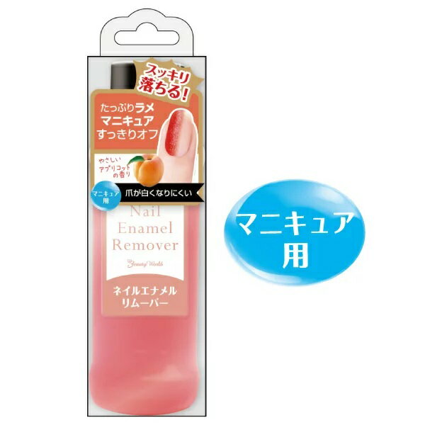 BW エナメルリムーバー 100ml BWR381 アプリコットの香り 美容 ネイル ケア 爪 自爪 やさしい スッキリ キレイ ラメ マニキュア ポリッシュ ネイルオフ リムーバー ビューティーワールド ラッキートレンディ 女の子 女子 男子 大人 サロン 自宅 初心者 簡単