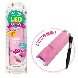 ちびライト LED1801 ハンディサイズ ミニサイズ 持ち運び 片手 便利 ジェル ネイル 爪 LED 10秒 硬化 ピンク ポリジェリカ カラージェル ビューティーワールド ラッキートレンディ クリスマス プレゼント 女の子 女子 子供 大人 かわいい サロン 初心者 簡単