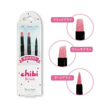 ネイルセット（キッズ用） ちびブラシ CBB481 chibi Brush 3本セット ジェル ネイル 爪 フラット フレンチ アート ブラシ 筆 おうちネイルサロン ビューティーワールド ラッキートレンディ プレゼント 女の子 女子 子供 大人 サロン 初心者 簡単