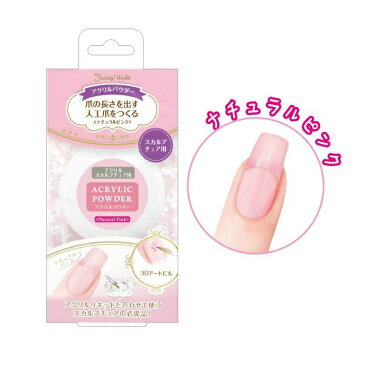 BBWアクリルパウダー ナチュラルピンク 12g APW003 ネイル 爪 アクリル スカルプ 人工爪 長さだし パウダー ビューティーワールド ラッキートレンディ プレゼント 女の子 女子 子供 大人 サロン 自宅 初心者 簡単