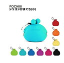 p+g design POCHIBI ポチビ がま口財布 シリコン製 防水 がまぐち ポーチ ポチ カラフル マット ポップ レディース メンズ 女性 男性 ミ...