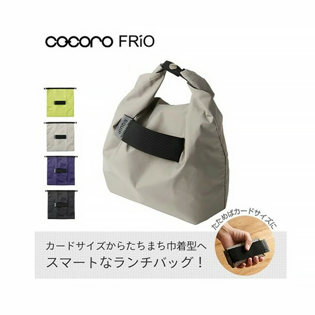 保冷ポータブルランチバッグ COCORO 1279 エクイップ 保冷バッグ ランチバッグ 弁当 巾着 エコバッグ eco bag 買い物袋 レジ袋 袋 ショッピングバッグ 折りたたみ コンパクト たためる 可愛い おしゃれ 女性 男性 ママ パパ 主婦 学校 会社 便利 ギフト プレゼント