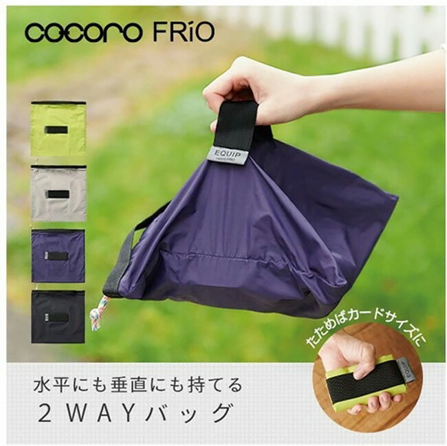 コ・コロ エコバッグ 2WAYコンパクトエコバッグ COCORO 1279 エクイップ コンビニ 弁当 2WAY 水平 垂直 エコバッグ eco bag 買い物袋 レジ袋 袋 ショッピングバッグ 折りたたみ コンパクト たためる 可愛い おしゃれ 女性 男性 ママ パパ 主婦 スーパー 便利 ギフト プレゼント