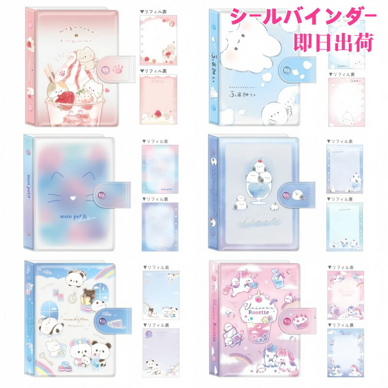 即日出荷 カミオジャパン シールバインダー ストーン付き シール帳 パンダ シマエナガ ネコ ウサギ ユニコーン ステッカー収納 マステ帳 シール ステッカー デコアイテム 手帳 日記 スケジュール帳 手紙 デコレーション アレンジ 大人 子供 親子 学校 オタ活 オリジナルのサムネイル