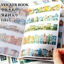 即日出荷 シールブック 型抜き 異素材 製本 水彩 手描き風 小屋 ホーム 自然風景 樹 木 建物 建築 薔薇 ローズ 春夏秋冬 山 山林 風景 森林 旅 自然風景 アウトドア ピクニック 季節 登山 大容量 大きめ マステシール PETシール ステッカーブック コラージュ素材 手帳 DIY