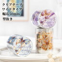 即日出荷 型抜き クリアテープ ダイカット ワイドタイプ 幅広50mm 蝶々 花柄 コラージュ 素材 透明テープ 剥離紙 シール テープ PET 透明 シール ...