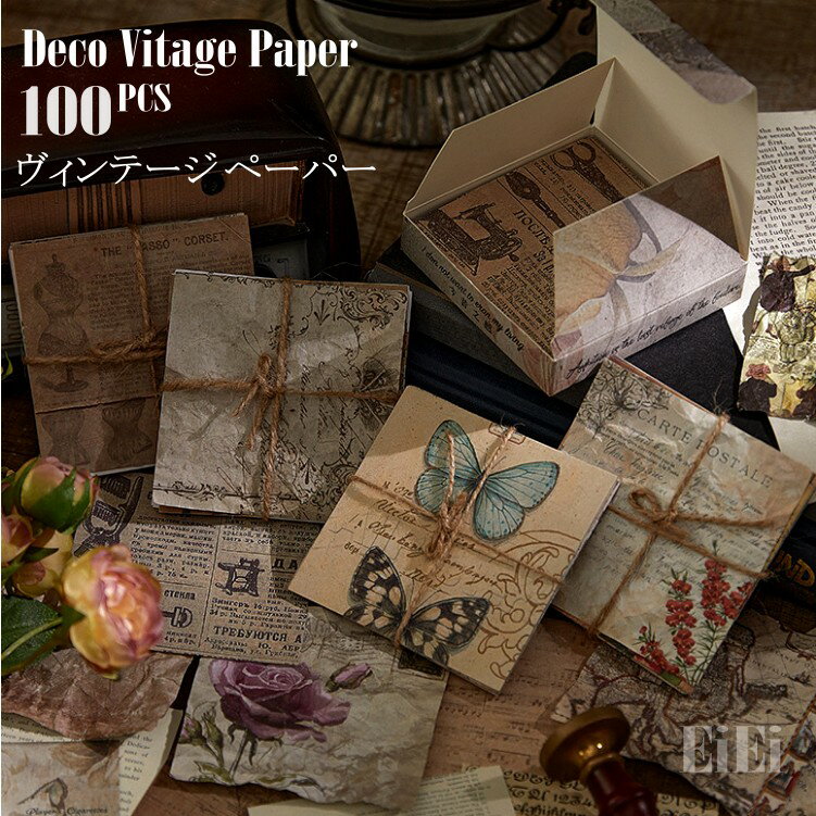 即納 ヴィンテージ風ペーパー 100枚 大容量 素材紙 素材ペーパー 海外 コラージュ 素材 セット 和風 洋風 アンティーク レトロ デザインペーパー 背景紙 手紙 英語 英字 新聞 音譜 地図 花 植物 蝶 手紙 メール スタンプ 楽譜 EiEi 昭和 日本 女の子 ダメージ しわ 手帳 DIY