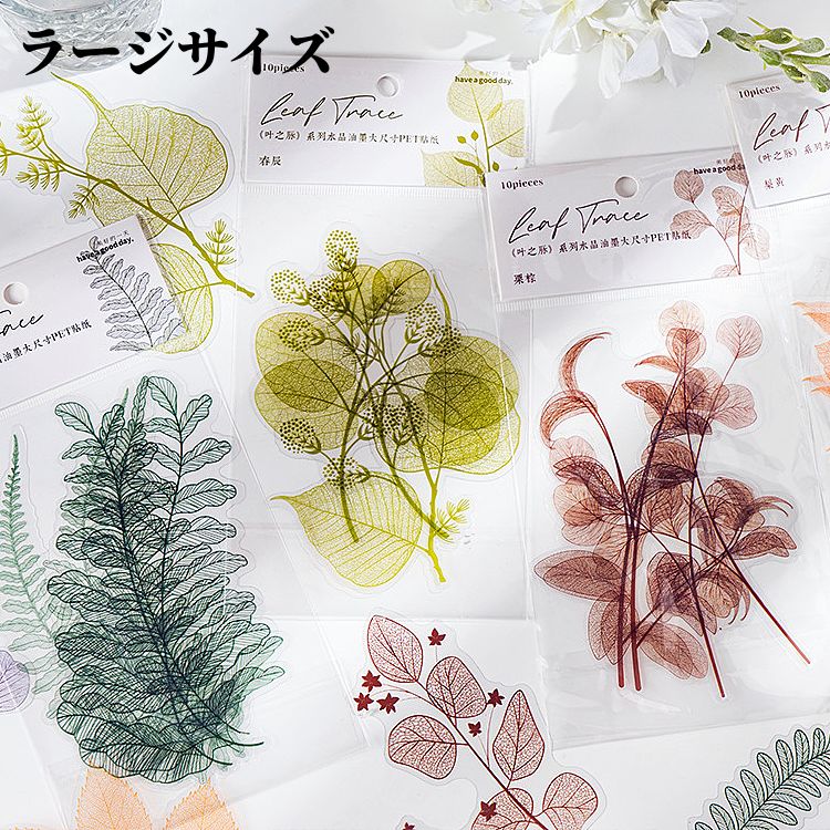 即日出荷 大きい 透明シール 葉っぱ クリアシール コラージュ素材 セット PET ジャンクジャーナル デコレーション 耐水 凹凸 立体感 手帳 色味 おしゃれ...