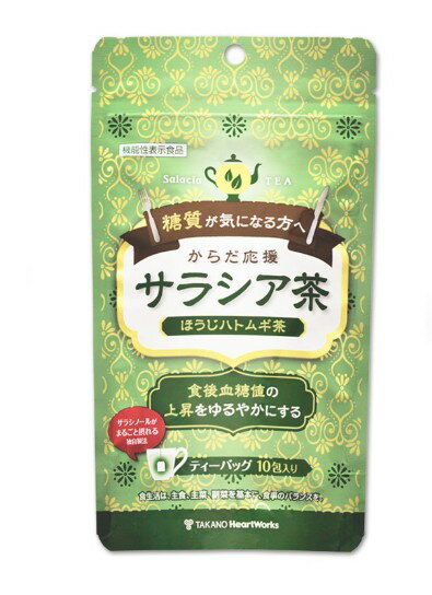 からだ応援サラシア茶 ほうじハトムギ茶 10包入り タカノ 国産 サラシノール サラシア ハーブティー ティーバッグ ハーバル お茶 ハーブ茶 エステ サロン マッサージ ウェルカムドリンク 飲みやすい 携帯 美容 健康 食事 食後 血糖値 食物繊維 糖質カット 糖の吸収をおさえる