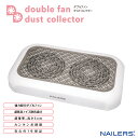 NAILERS' ダブルファンダストコレクター ビューティーネイラー BEAUTY NAILER ネイルオフ ネイルダスト ネイルマシン サロンワーク ネイルケ...