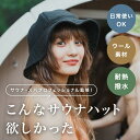 サウナハット ピュアウール サウナインフルエンサー監修 日常使い 撥水 サウナ ハット sauna 帽子 大きめ リバーシブル おすすめ サウナグッズ サ活 温泉 お風呂 キャンプ サウナー 髪 メンズ レディース かわいい