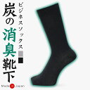 即日出荷 日本製 消臭靴下 日本製 靴下 消臭 暖かい メンズ 防臭 臭わない 男性 ビジネス ソックス ビジネスソックス 遠赤外線 蒸れない 破れにくい 丈夫...