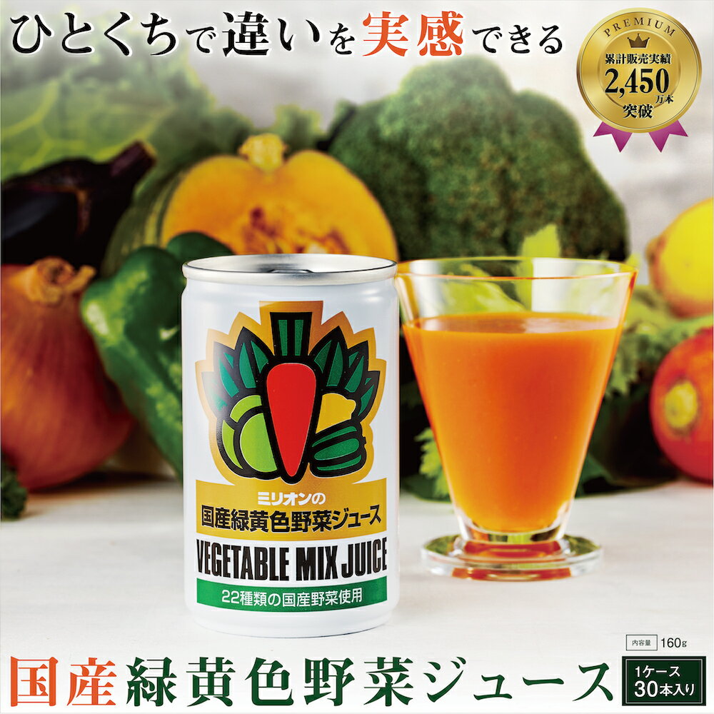 野菜ジュース 国産緑黄色野菜ジュース ＼ 身体の中から美しく ／ 送料無料 国産 緑黄色野菜ジュース 30本入り1ケース お歳暮 お中元 ギフト ミリオン 国産 高級 野菜ジュース スムージー 健康 美容 ギフト 長期保存 防災 備蓄 濃厚 30缶