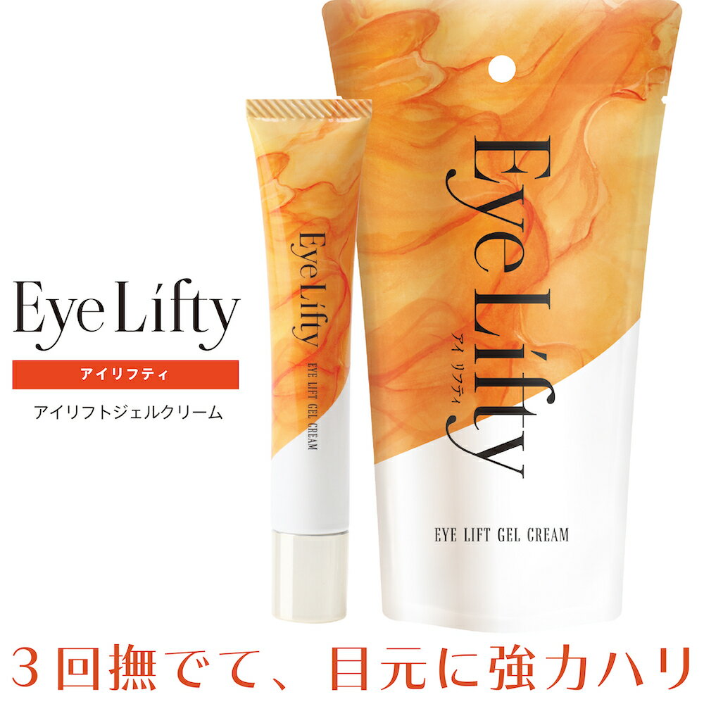 ＼ 目元のハリ ／ アイクリーム エイジング ケア Eye Lifty アイリフティ 5秒で リフトアップ 目元 シワ エイジングケア 形状記憶ミネラル ハリ しわ 植物幹細胞 ペプチド