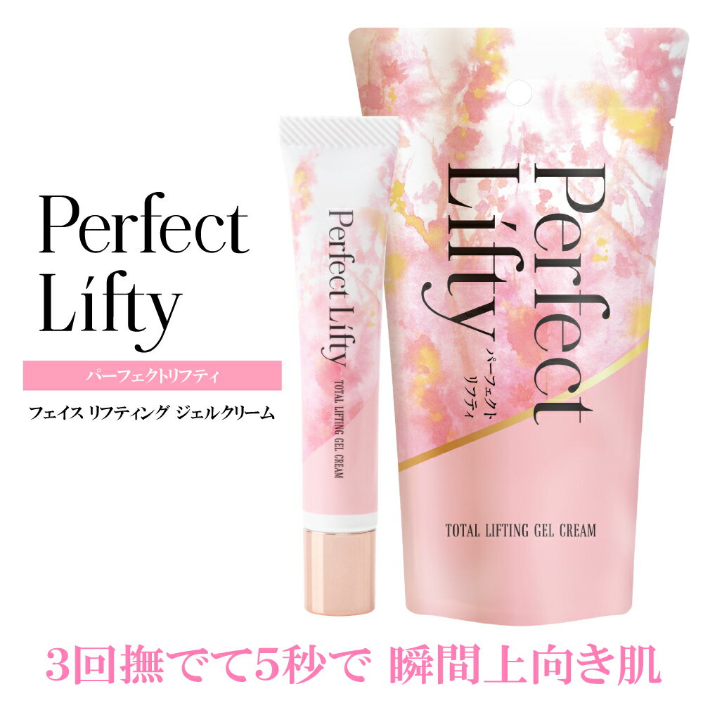 ＼ たるみ しわ に ／ エイジング ケア Perfect Lifty パーフェクトリフティ 5秒で リフトアップ シワ エイジングケア 形状記憶ミネラル ハリ ほうれい線 マリオネットライン ゴルゴライン ピンハリ 3回撫でて5秒でピンハリ たるみケア