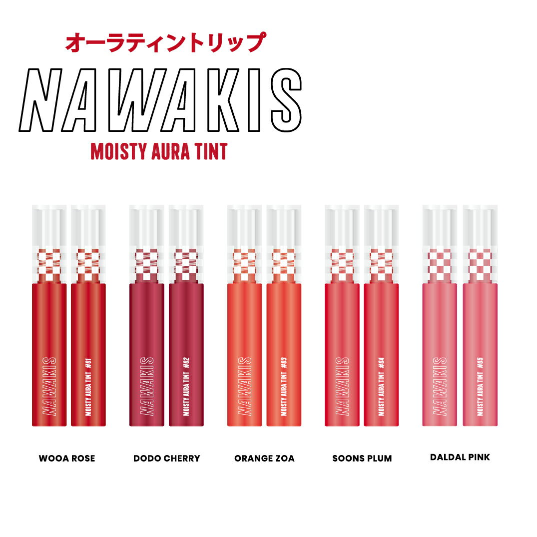 ＼ ぷるぷる 潤い ティント リップ ／ NAWAKIS MOISTY AURA TINT リップスティック 口紅 ティントリップ 韓国コスメ K-POP TWICE リップ メイクアップ メイク用品 ナワキス マスクにつきにくい 艶 キス オーラティント