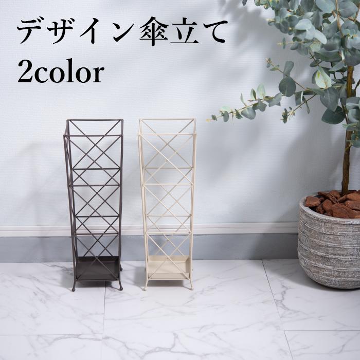 【送料無料】傘立て カサタテ シンプル アンブレラスタンド 傘入れ 玄関 スッキリ かさ 収納 スチール コンパクト スリム しなやか 綺麗 アイボリー ブラウン