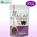 7/10 10時から翌09:59まで10%OFF!タイムセール数量限定!【送料無料】生活の木 有機アサイー100%パウダー 100g アサイー 生活の木 エイジ...