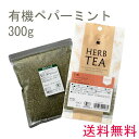 8/18 限定10%OFF!【送料無料】有機 ペパーミント 300g ハーブ ハーブティー ティーバッグ 女性 サロン 冬 温め ホット アイス 冷たい ノンカフェイン 男性 大容量 お徳用