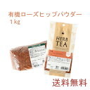 【送料無料】有機ローズヒップパウダー 1kg ハーブ ハーブティー ティーバッグ 女性 サロン 冬 温め ホット アイス 冷たい ノンカフェイン 男性 大容量 ...