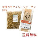 【送料無料】有機 カモマイル・ジャーマン 300g ハーブ ハーブティー ティーバッグ 女性 サロン 冬 温め ホット アイス 冷たい ノンカフェイン 男性 大...