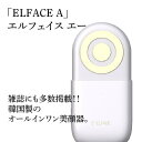3/12 20時から【実質ポイント20倍 実質39,600円】数量限定!【送料無料】「ELFACE A」エルフェイス エー 美顔器 美容 目元 口元 美容液 エ...