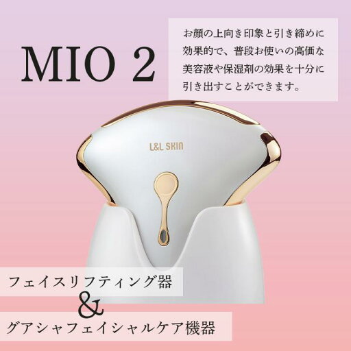 【送料無料】L&L SKIN MIO-2 美顔器 エイジングケア フェイスリフティング器 グアシャフェイシャルケア器 引き締め効果 導入機器 スキンケア ハリ ツヤ たるみ ホット クール 【送料無料】L&L SKIN MIO-2 美顔器 エイジングケア フェイスリフティング器 グアシャフェイシャルケア器 引き締め効果 導入機器 スキンケア ハリ ツヤ たるみ ホット クール